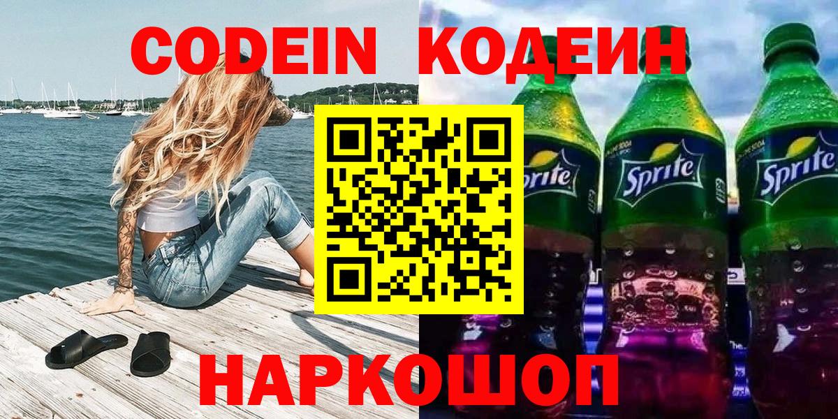 Codein напиток Lean (лин)  Кодеиновый сироп Lean Purple Drank  Новомосковск  Вход с VPN 